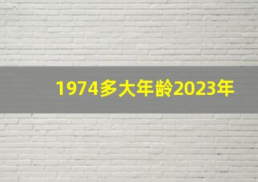 1974多大年龄2023年