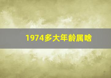 1974多大年龄属啥