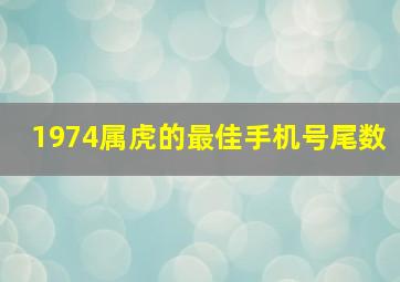 1974属虎的最佳手机号尾数