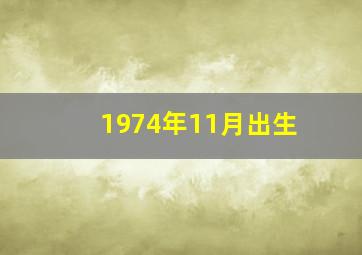 1974年11月出生