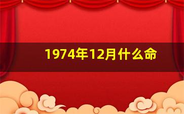 1974年12月什么命