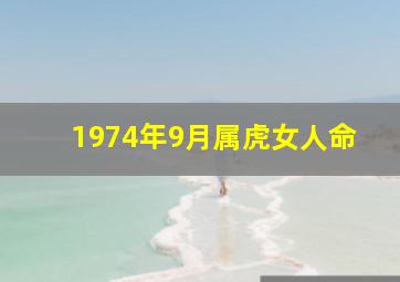 1974年9月属虎女人命