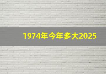 1974年今年多大2025