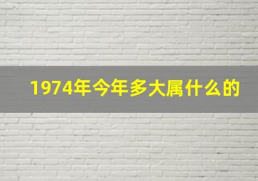 1974年今年多大属什么的