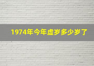 1974年今年虚岁多少岁了