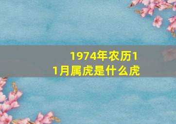 1974年农历11月属虎是什么虎