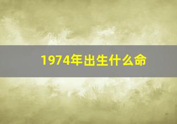 1974年出生什么命