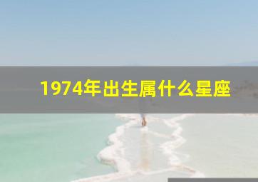 1974年出生属什么星座