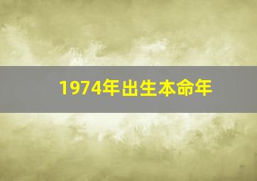 1974年出生本命年