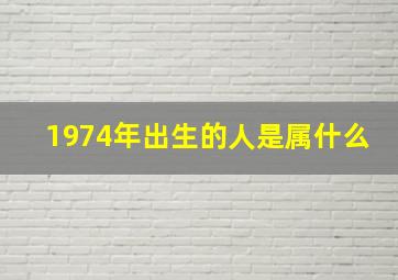 1974年出生的人是属什么