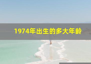 1974年出生的多大年龄