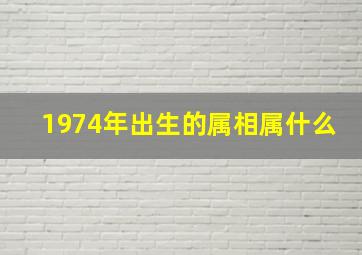 1974年出生的属相属什么