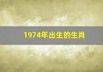 1974年出生的生肖