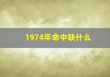 1974年命中缺什么