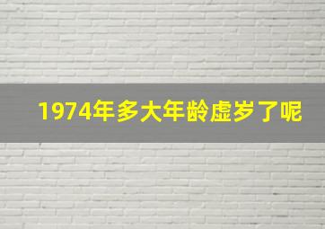 1974年多大年龄虚岁了呢