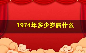 1974年多少岁属什么