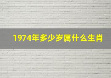 1974年多少岁属什么生肖