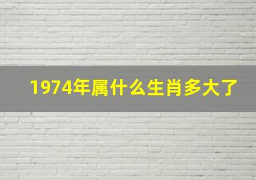 1974年属什么生肖多大了