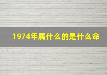 1974年属什么的是什么命