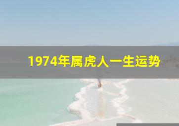 1974年属虎人一生运势