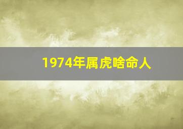 1974年属虎啥命人