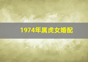 1974年属虎女婚配