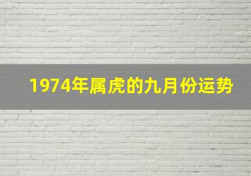 1974年属虎的九月份运势