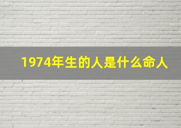 1974年生的人是什么命人