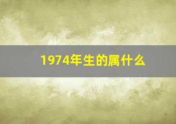 1974年生的属什么