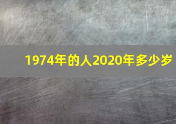 1974年的人2020年多少岁