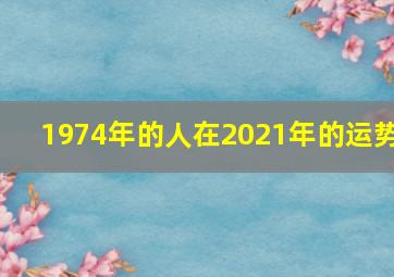 1974年的人在2021年的运势