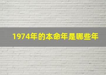 1974年的本命年是哪些年