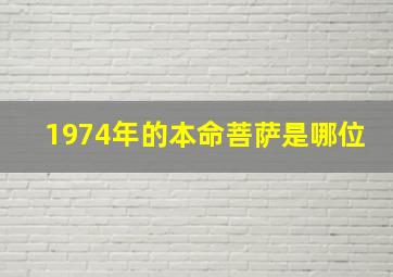 1974年的本命菩萨是哪位