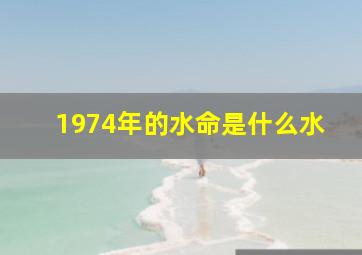 1974年的水命是什么水