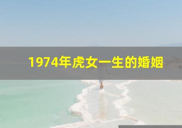 1974年虎女一生的婚姻