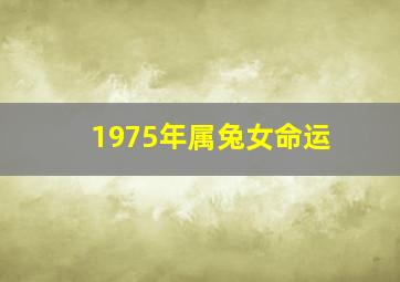 1975年属兔女命运