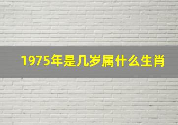 1975年是几岁属什么生肖