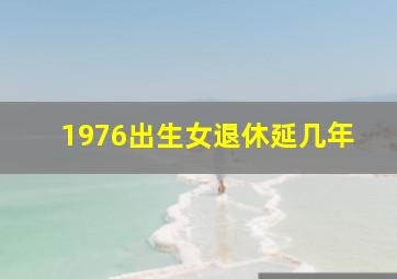 1976出生女退休延几年