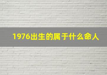 1976出生的属于什么命人