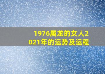 1976属龙的女人2021年的运势及运程