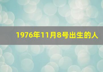 1976年11月8号出生的人