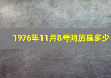 1976年11月8号阴历是多少