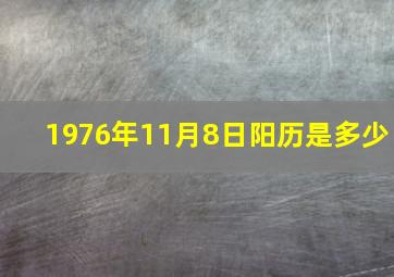 1976年11月8日阳历是多少