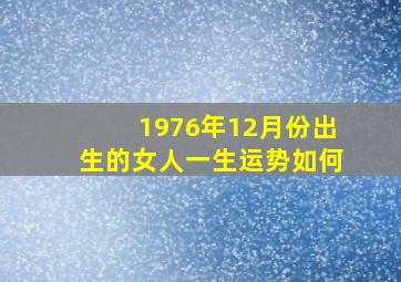 1976年12月份出生的女人一生运势如何