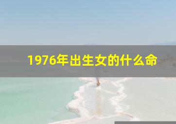 1976年出生女的什么命