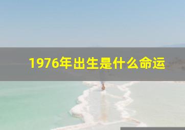 1976年出生是什么命运