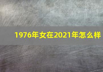 1976年女在2021年怎么样