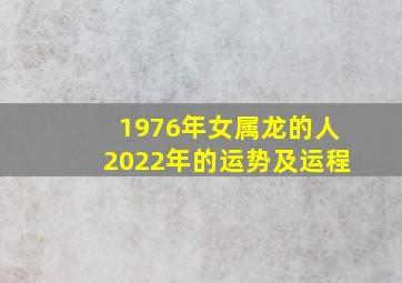 1976年女属龙的人2022年的运势及运程