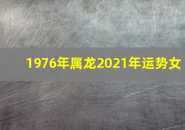 1976年属龙2021年运势女