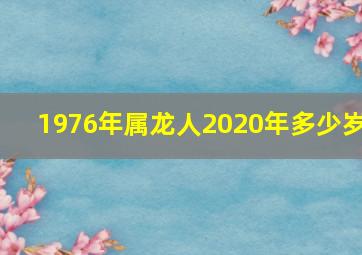 1976年属龙人2020年多少岁